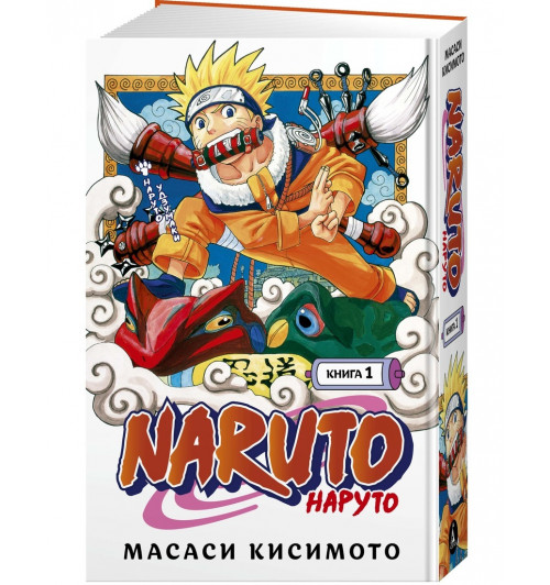 Кисимото Масаси: Naruto. Наруто. Книга 1. Наруто Удзумаки