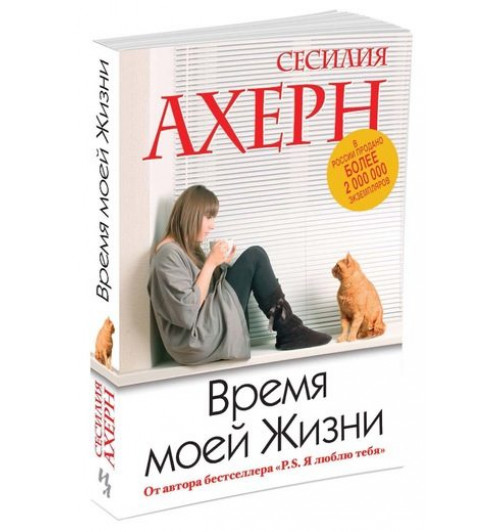 Ахерн Сесилия: Время моей Жизни-1
