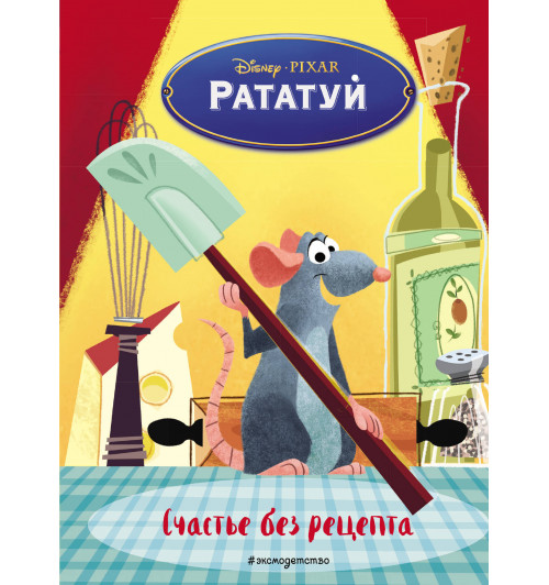 Рататуй. Счастье без рецепта. Книга для чтения с цветными картинками-1