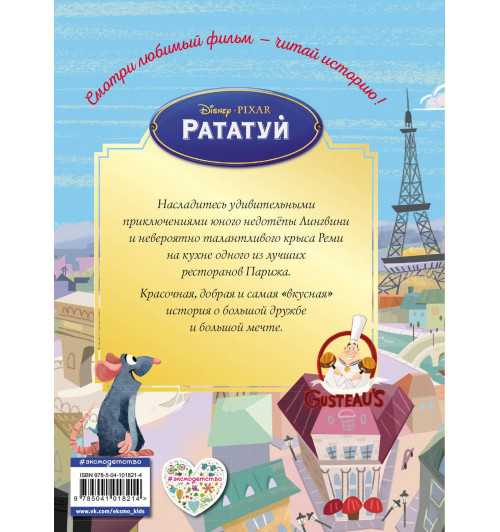 Рататуй. Счастье без рецепта. Книга для чтения с цветными картинками-2