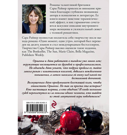 Райнер Сара: Да здравствует сладкая месть! (М)-2