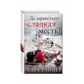 Райнер Сара: Да здравствует сладкая месть! (М)