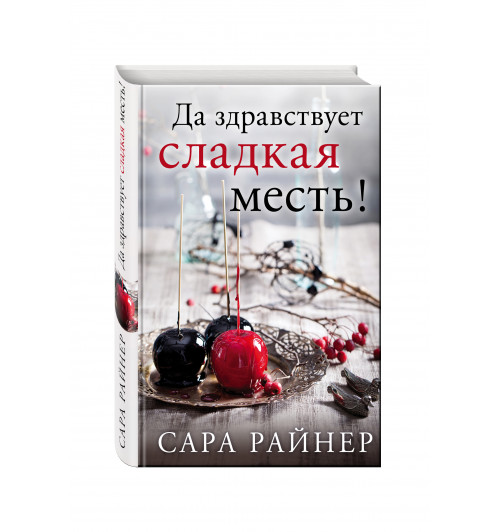 Райнер Сара: Да здравствует сладкая месть! (М)