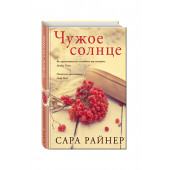 Райнер Сара: Чужое солнце(Т)