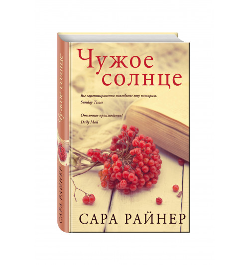 Райнер Сара: Чужое солнце(Т)