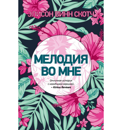 Винн Скотч Элисон: Мелодия во мне / The song remains the same-1