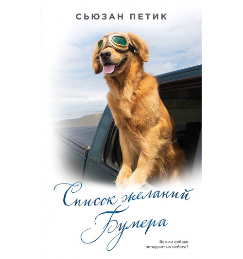 Петик Сьюзан: Список желаний Бумера / Boomer's Bucket List-1