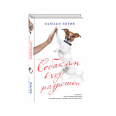 Петик Сьюзан: Собакам вход разрешен / PET FRIENDLY