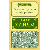 Хайям Омар: Великие цитаты и афоризмы