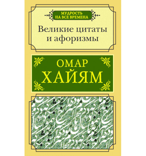 Хайям Омар: Великие цитаты и афоризмы