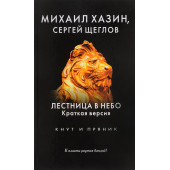 Хазин Михаил Леонидович: Лестница в небо. Краткая версия