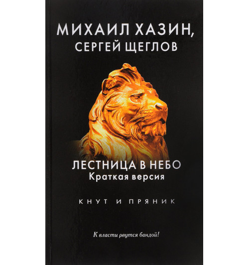 Хазин Михаил Леонидович: Лестница в небо. Краткая версия