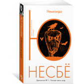 Несбе Ю: Немезида