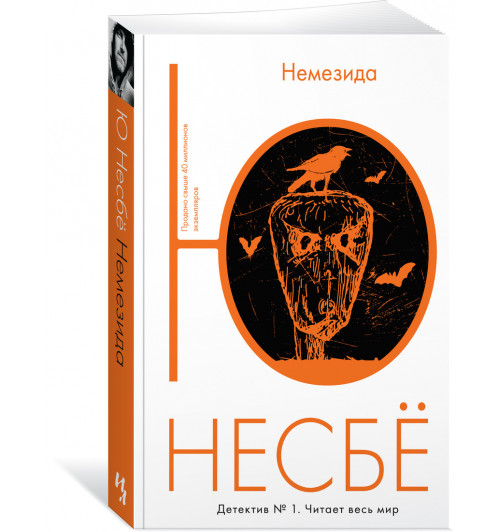 Несбе Ю: Немезида