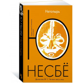 Несбе Ю: Нетопырь