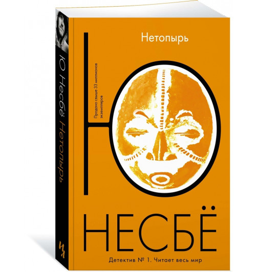 Несбе Ю: Нетопырь