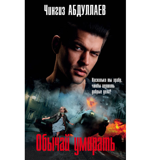 Абдуллаев Чингиз Акифович: Обычай умирать-1