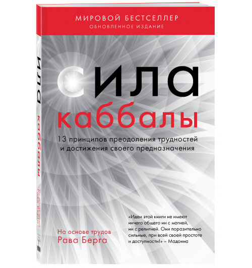 Берг Рав: Сила каббалы. 13 принципов преодоления трудностей и достижения своего предназначения