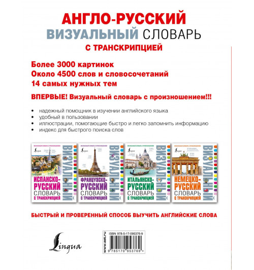 Англо-русский визуальный словарь с транскрипцией-1