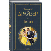 Драйзер Теодор: Титан