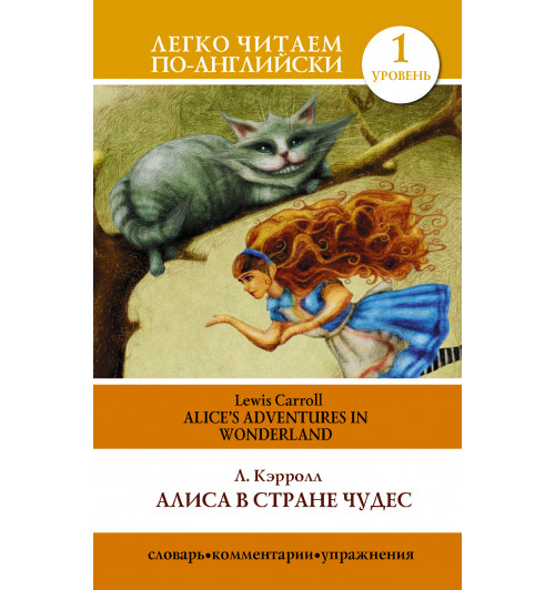 Кэрролл Льюис: Алиса в стране чудес=Alice's Adventures in Wonderland