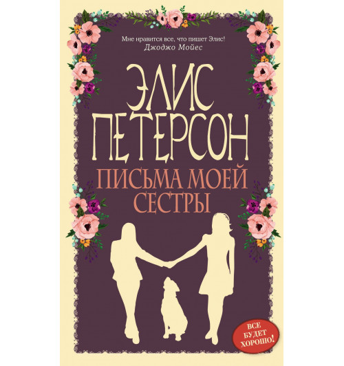 Петерсон Элис: Письма моей сестры-1