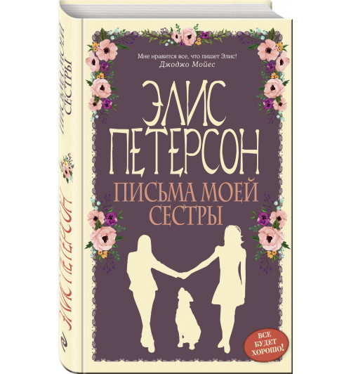 Петерсон Элис: Письма моей сестры