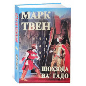 Марк Твен: Шоҳзода ва гадо (М)