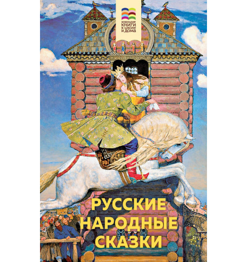 Русские народные сказки-1