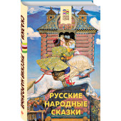 Русские народные сказки Русские народные сказки