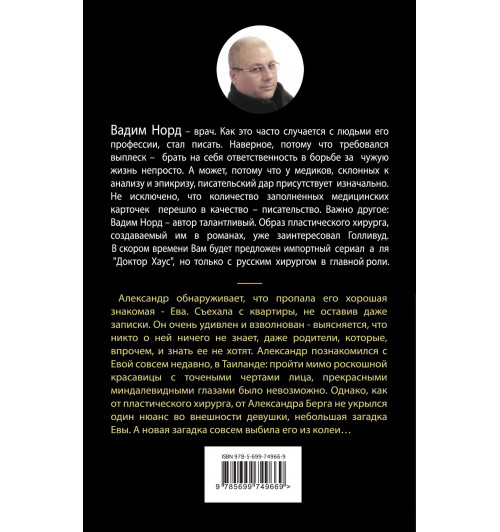 Норд Вадим: В поисках Евы-1