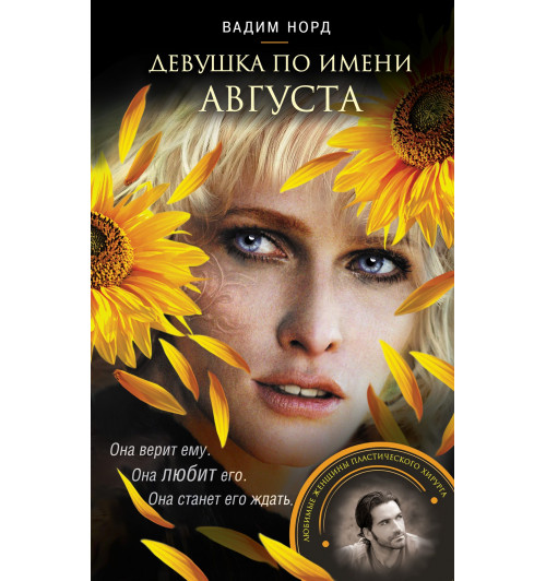 Норд Вадим: Девушка по имени Августа-5