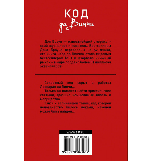 Браун Дэн: Код да Винчи (М)-1
