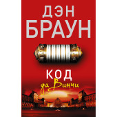 Браун Дэн: Код да Винчи (М)