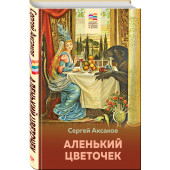 Аксаков Сергей Тимофеевич: Аленький цветочек