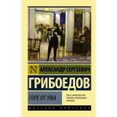 Грибоедов Александр: Горе от ума (М)