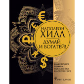 Хилл Наполеон: Думай и богатей! Самое полное издание, исправленное и дополненное (Подарочное издание)