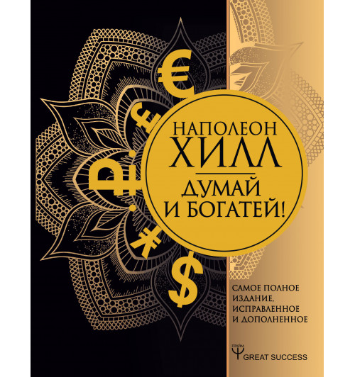 Хилл Наполеон: Думай и богатей! Самое полное издание, исправленное и дополненное (Подарочное издание)