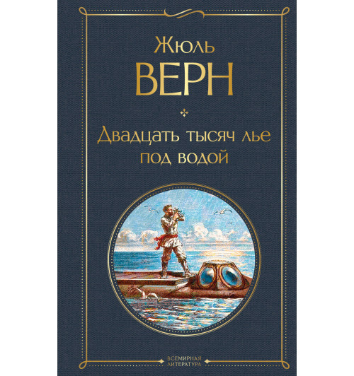 Верн Жюль: Двадцать тысяч лье под водой-1