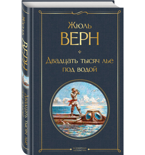 Верн Жюль: Двадцать тысяч лье под водой