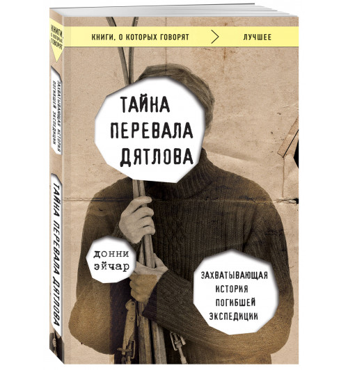 Эйчар Донни: Тайна перевала Дятлова. Захватывающая история погибшей экспедиции