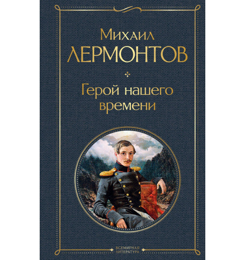 Михаил Лермонтов: Герой нашего времени-1