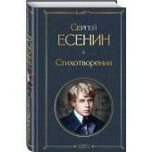 Есенин Сергей: Стихотворения