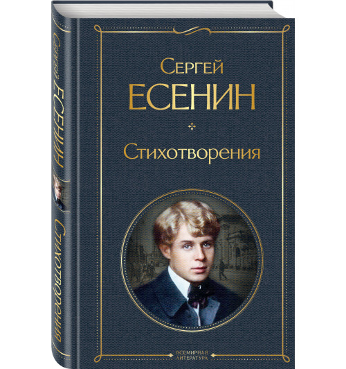 Есенин Сергей: Стихотворения