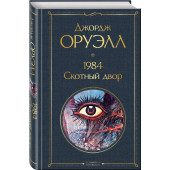 Оруэлл Джордж: 1984. Скотный двор