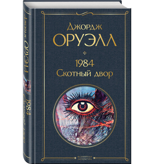 Оруэлл Джордж: 1984. Скотный двор