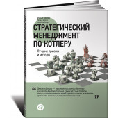 Бикхофф Нильс: Стратегический менеджмент по Котлеру. Лучшие приемы и методы