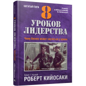 Роберт Кийосаки: 8 уроков лидерства. Чему бизнес может научиться у армии