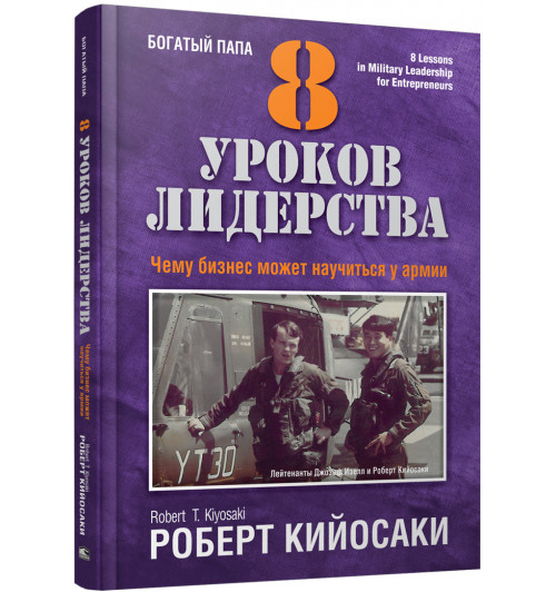 Роберт Кийосаки: 8 уроков лидерства. Чему бизнес может научиться у армии