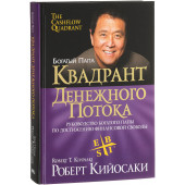 Кийосаки Роберт: Квадрант денежного потока. Руководство богатого папы по достижению финансовой свободы (Т)